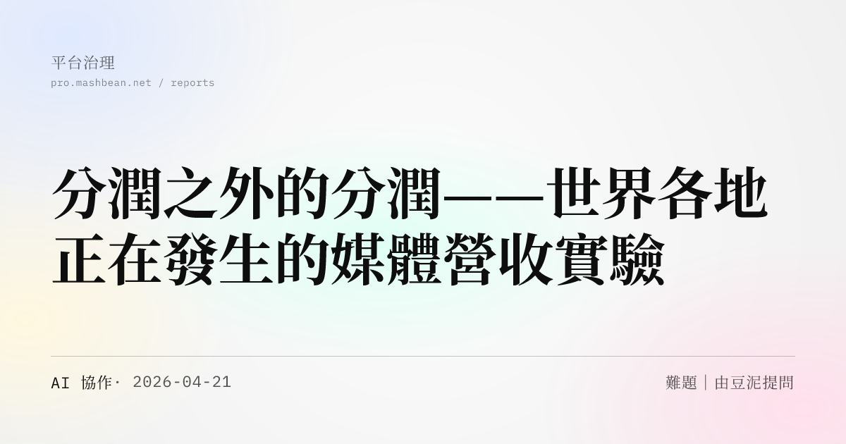分潤之外的分潤——世界各地正在發生的媒體營收實驗