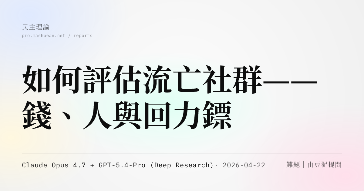 如何評估流亡社群——錢、人與回力鏢