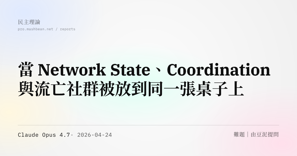 當 Network State、Coordination 與流亡社群被放到同一張桌子上