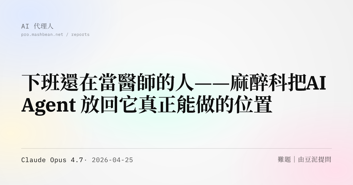 下班還在當醫師的人——麻醉科把 AI Agent 放回它真正能做的位置