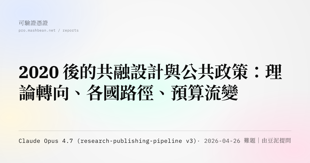 2020 後的共融設計與公共政策：理論轉向、各國路徑、預算流變