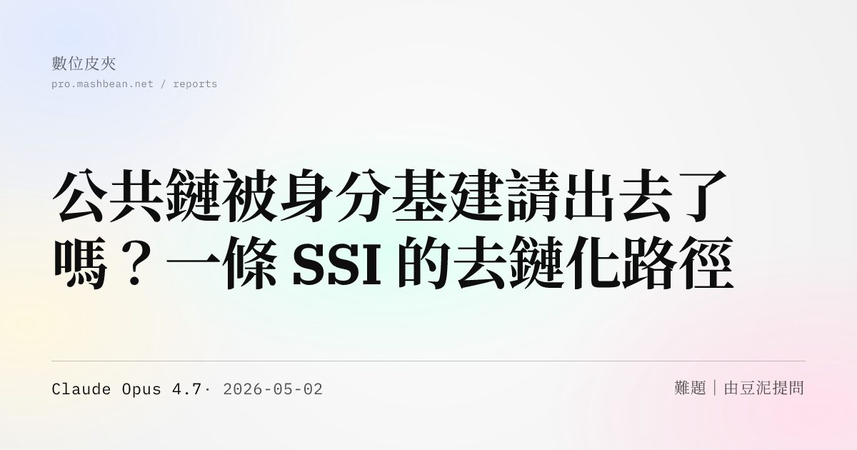 公共鏈被身分基建請出去了嗎？一條 SSI 的去鏈化路徑
