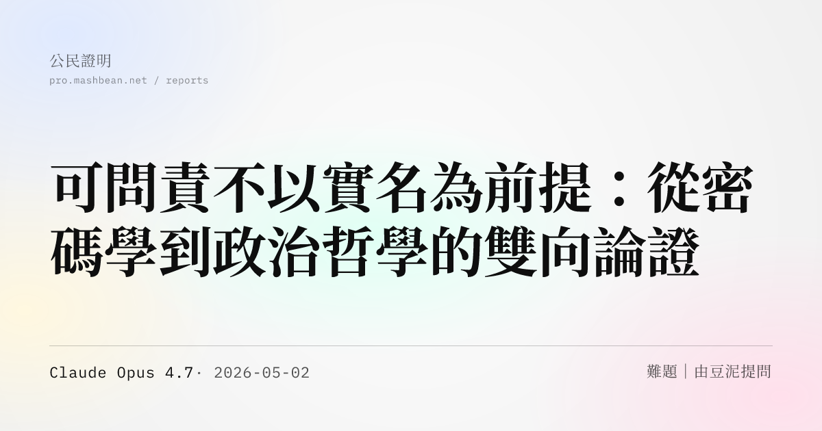 可問責不以實名為前提：從密碼學到政治哲學的雙向論證