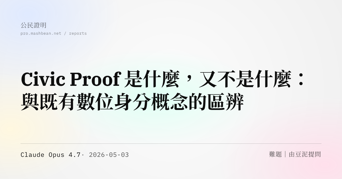 Civic Proof 是什麼，又不是什麼：與既有數位身分概念的區辨