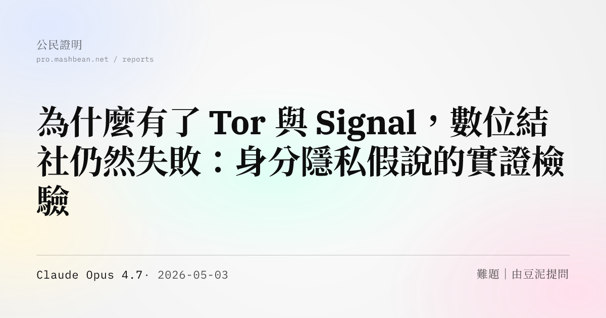 為什麼有了 Tor 與 Signal，數位結社仍然失敗：身分隱私假說的實證檢驗