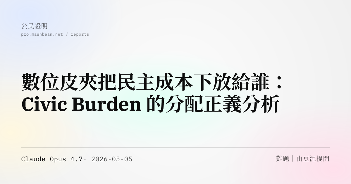 數位皮夾把民主成本下放給誰：Civic Burden 的分配正義分析