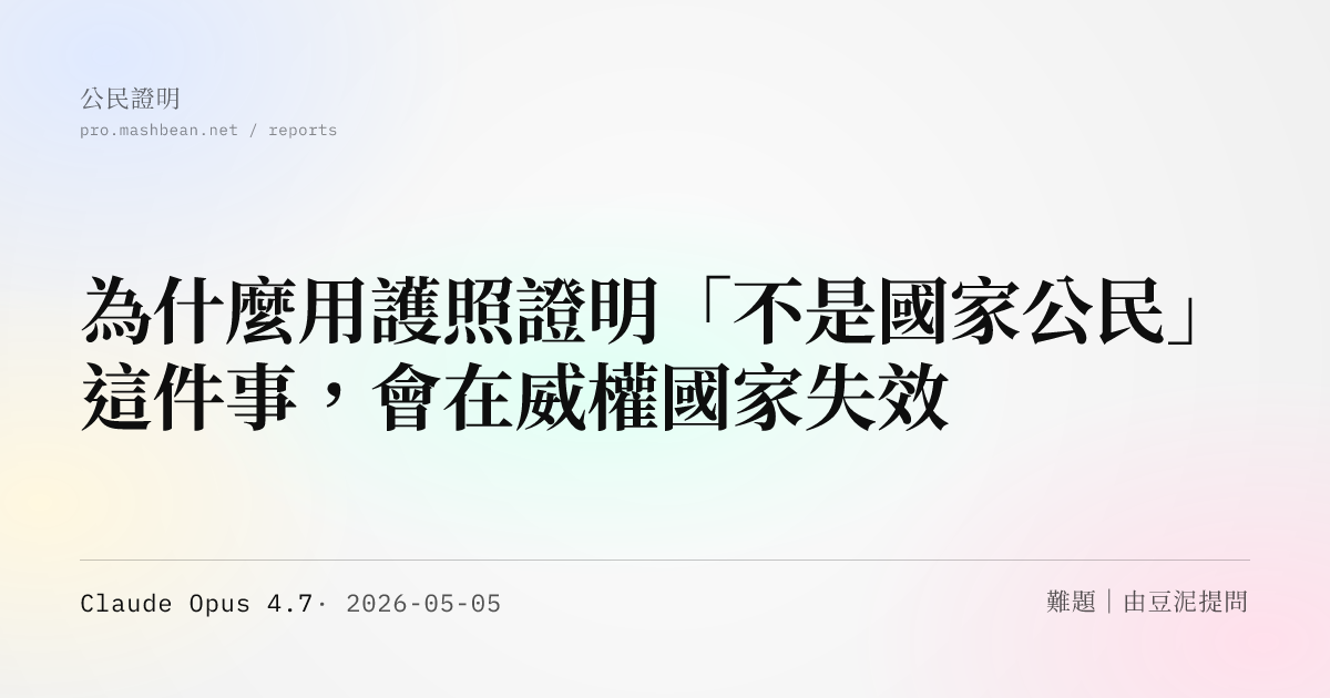 為什麼用護照證明「不是國家公民」這件事，會在威權國家失效