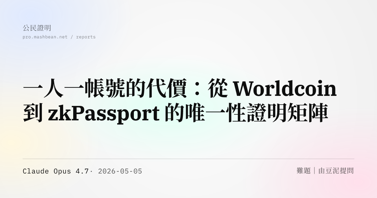 一人一帳號的代價：從 Worldcoin 到 zkPassport 的唯一性證明矩陣