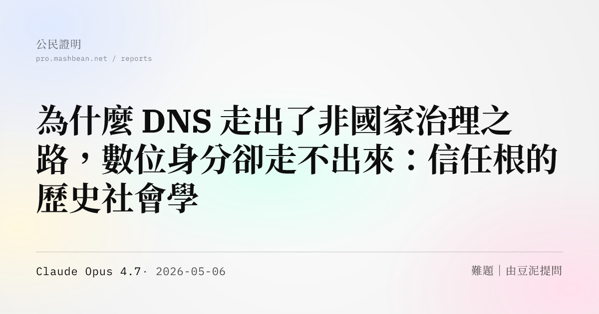 為什麼 DNS 走出了非國家治理之路，數位身分卻走不出來：信任根的歷史社會學