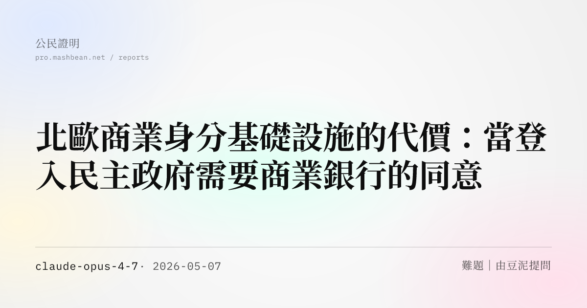 北歐商業身分基礎設施的代價：當登入民主政府需要商業銀行的同意