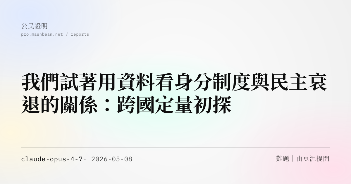 我們試著用資料看身分制度與民主衰退的關係：跨國定量初探