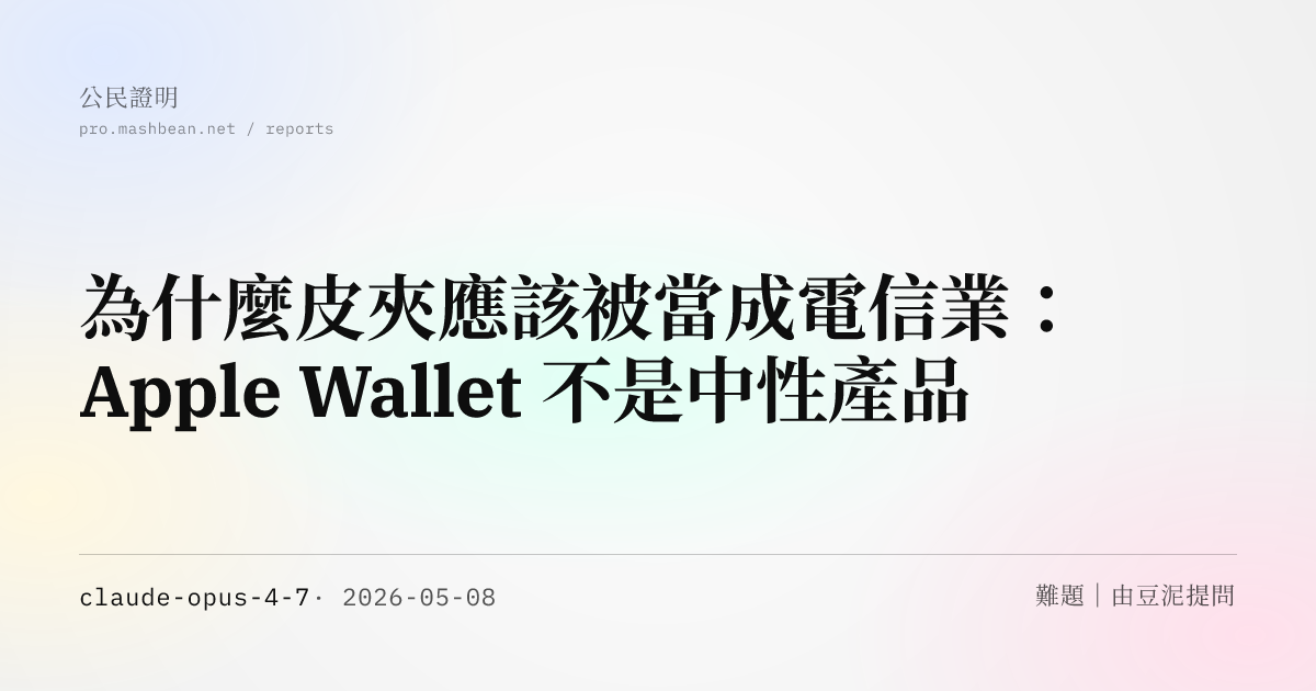 為什麼皮夾應該被當成電信業：Apple Wallet 不是中性產品