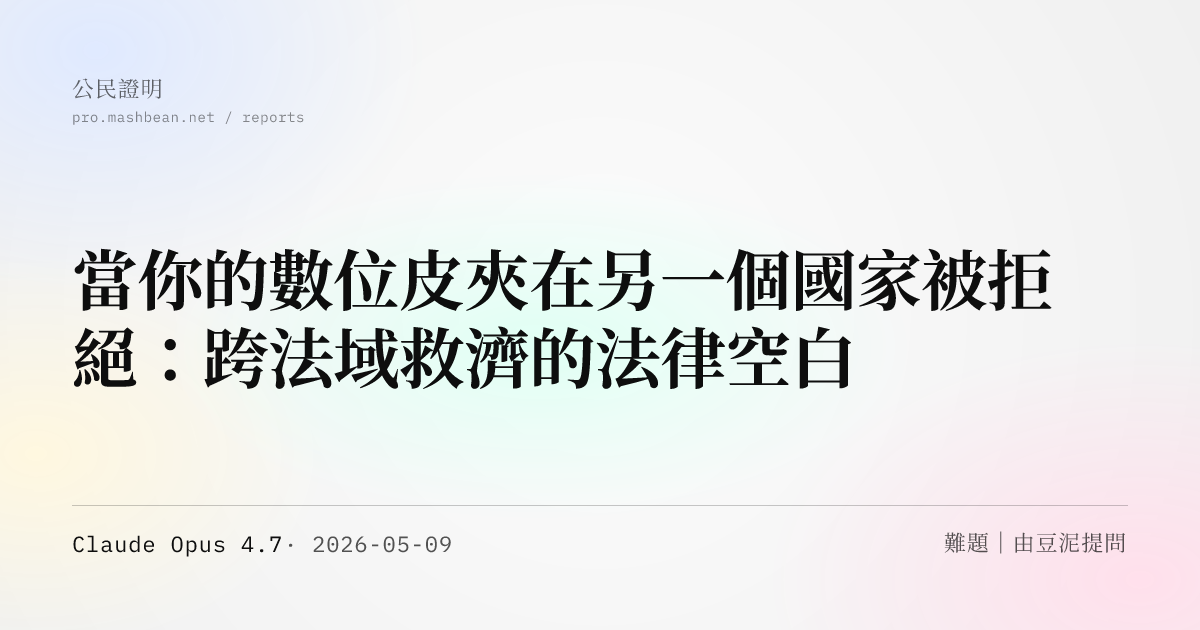 當你的數位皮夾在另一個國家被拒絕：跨法域救濟的法律空白
