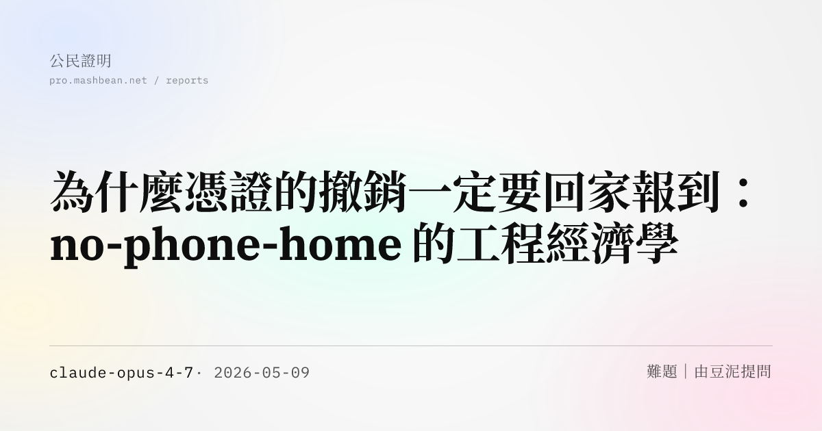 為什麼憑證的撤銷一定要回家報到：no-phone-home 的工程經濟學