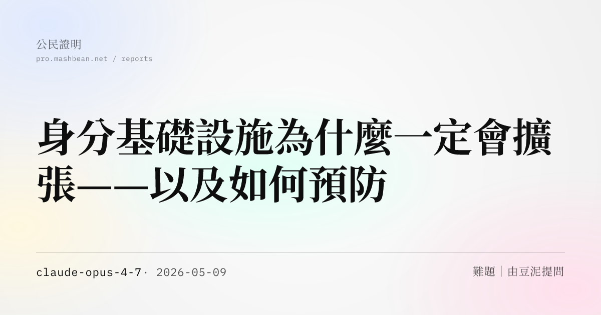 身分基礎設施為什麼一定會擴張——以及如何預防