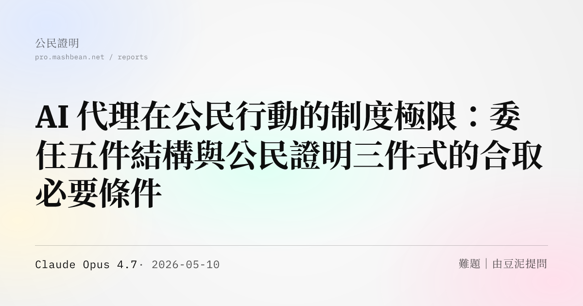 AI 代理在公民行動的制度極限：委任五件結構與公民證明三件式的合取必要條件