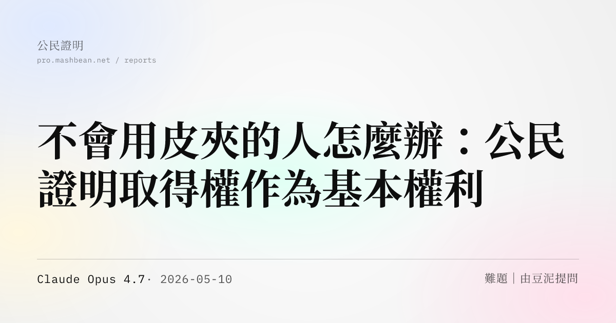 不會用皮夾的人怎麼辦：公民證明取得權作為基本權利