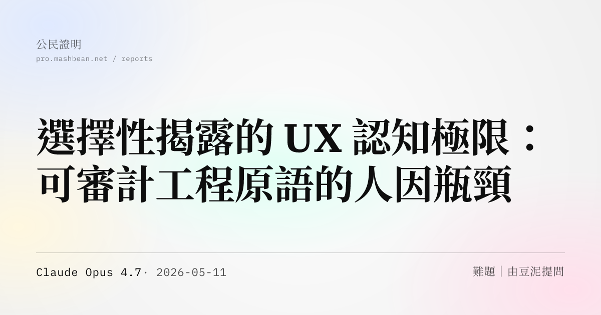 選擇性揭露的 UX 認知極限：可審計工程原語的人因瓶頸