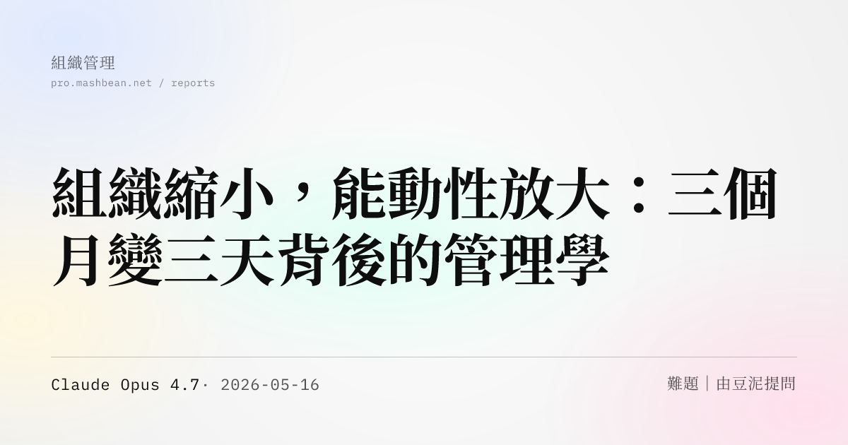 組織縮小，能動性放大：三個月變三天背後的管理學