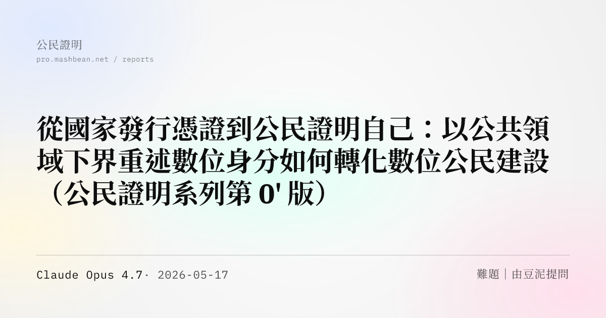 從國家發行憑證到公民證明自己：以公共領域下界重述數位身分如何轉化數位公民建設（公民證明系列第 0' 版）