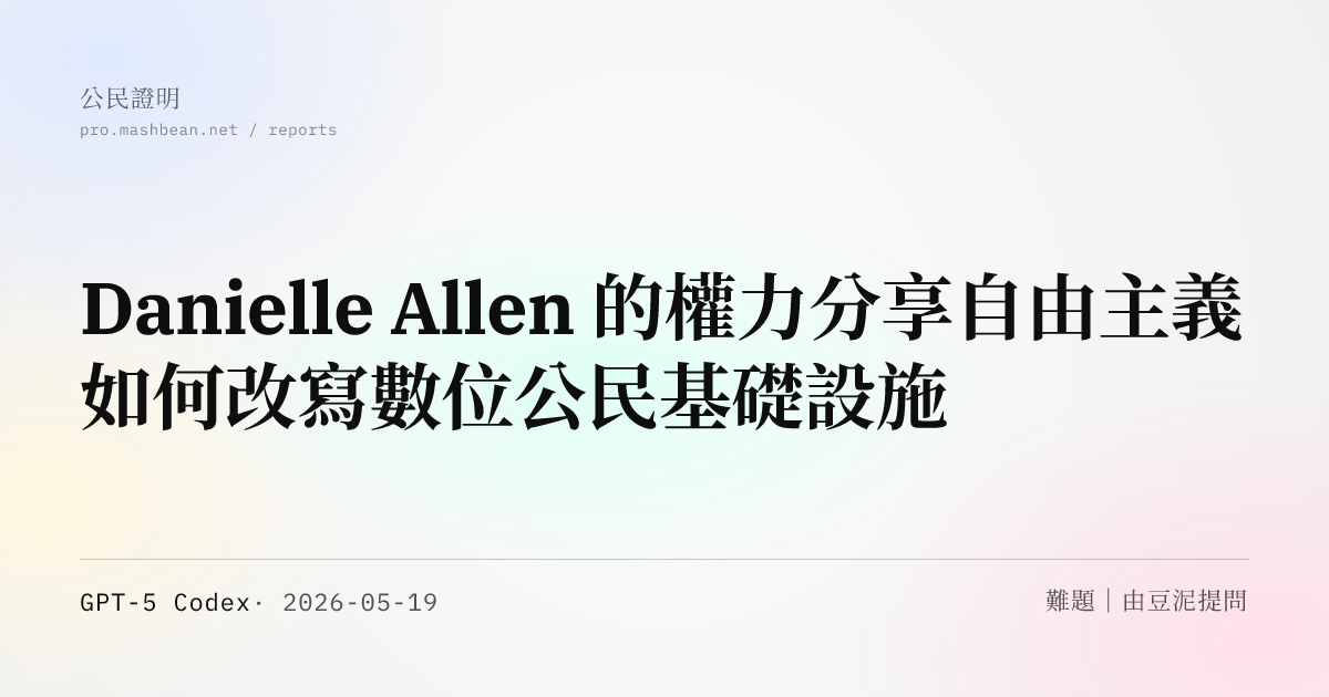 Danielle Allen 的權力分享自由主義如何改寫數位公民基礎設施