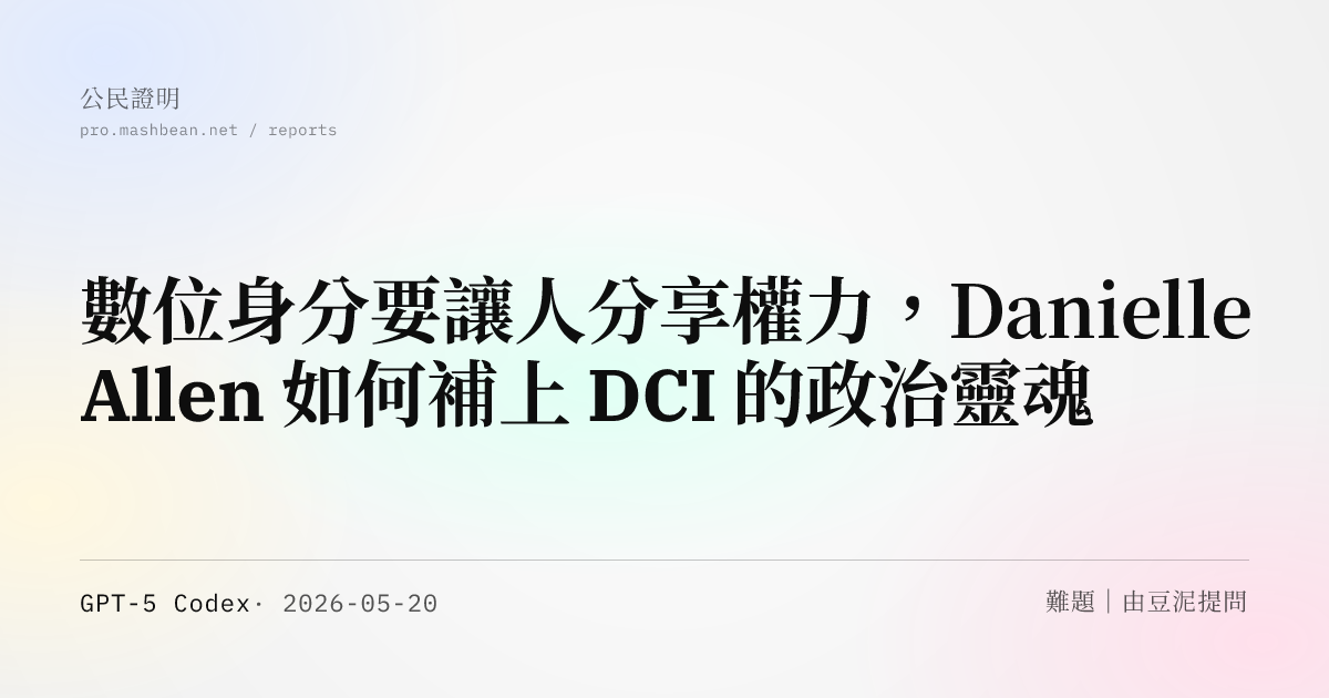 數位身分要讓人分享權力，Danielle Allen 如何補上 DCI 的政治靈魂