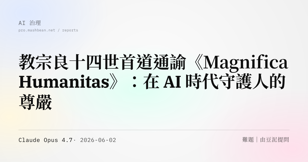 教宗良十四世首道通諭《Magnifica Humanitas》：在 AI 時代守護人的尊嚴
