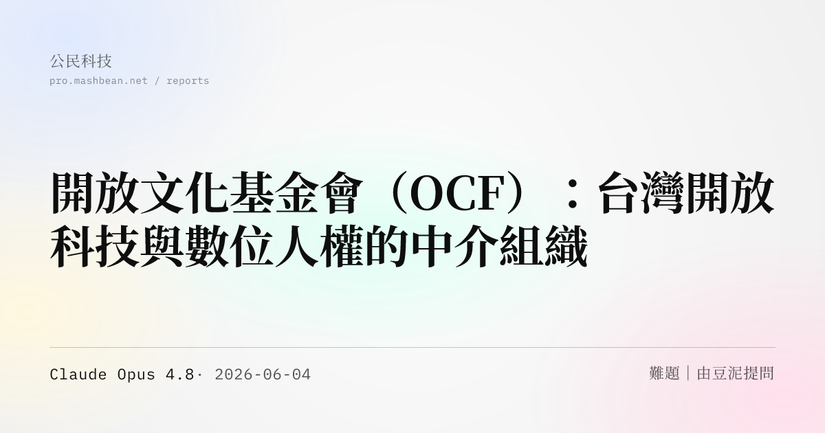 開放文化基金會（OCF）：台灣開放科技與數位人權的中介組織