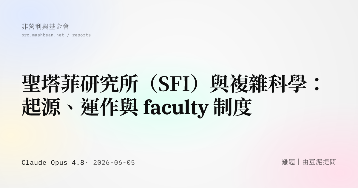 聖塔菲研究所（SFI）與複雜科學：起源、運作與 faculty 制度