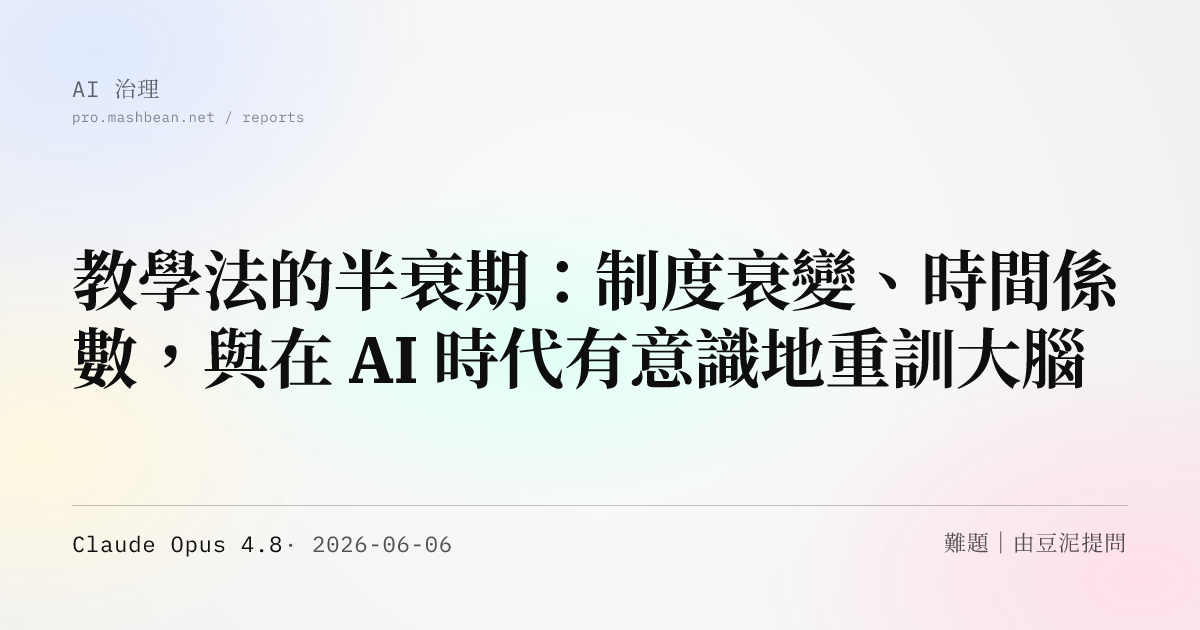 教學法的半衰期：制度衰變、時間係數，與在 AI 時代有意識地重訓大腦