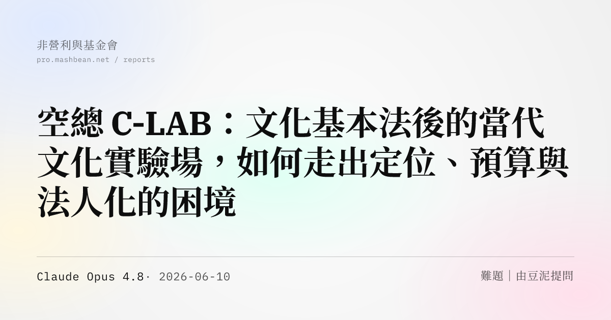 空總 C-LAB：文化基本法後的當代文化實驗場，如何走出定位、預算與法人化的困境