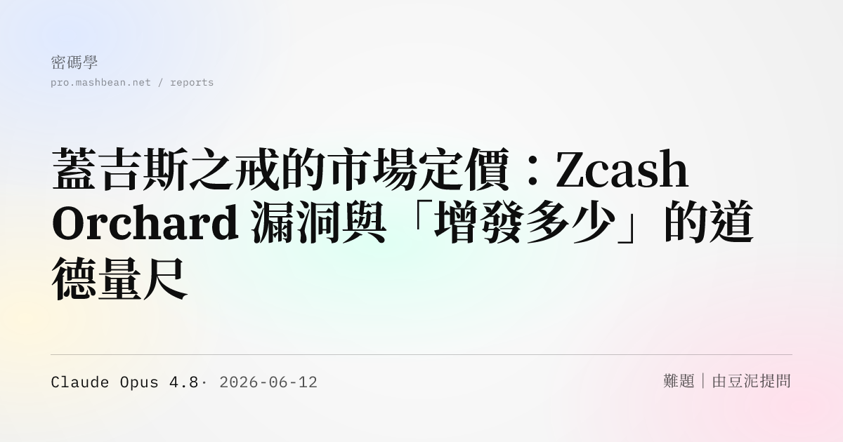 蓋吉斯之戒的市場定價：Zcash Orchard 漏洞與「增發多少」的道德量尺