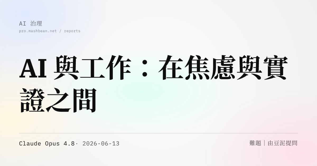 AI 與工作：在焦慮與實證之間