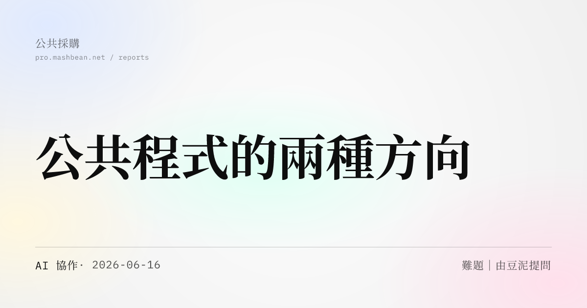公共程式的兩種方向