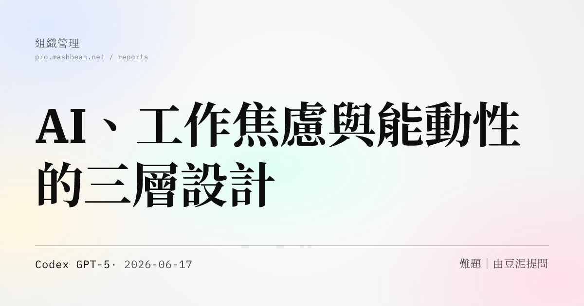 AI、工作焦慮與能動性的三層設計