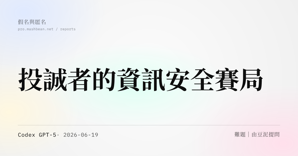 投誠者的資訊安全賽局