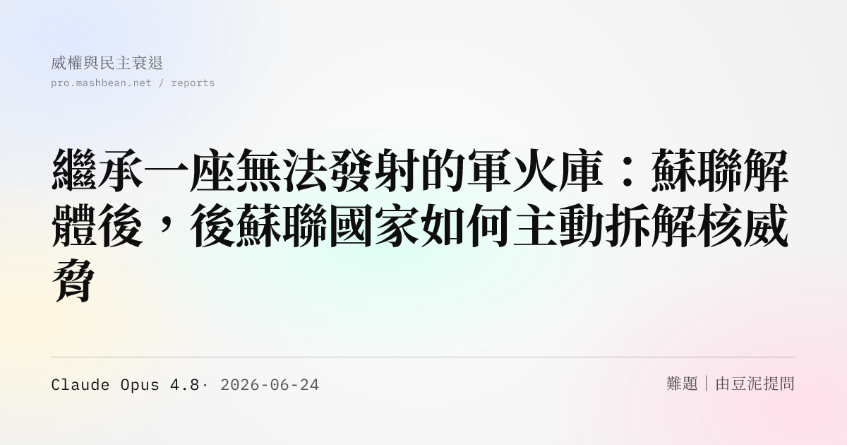 繼承一座無法發射的軍火庫：蘇聯解體後，後蘇聯國家如何主動拆解核威脅