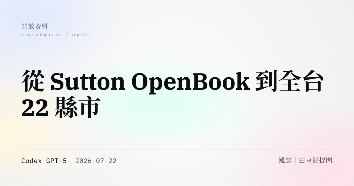 從 Sutton OpenBook 到全台 22 縣市