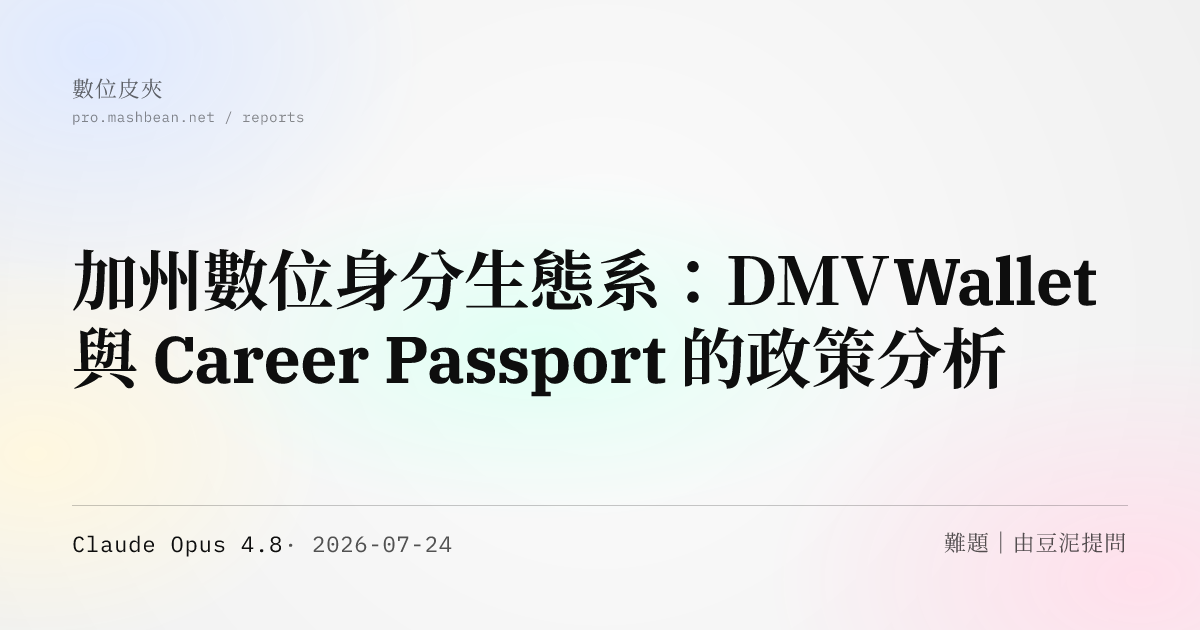 加州數位身分生態系：DMV Wallet 與 Career Passport 的政策分析
