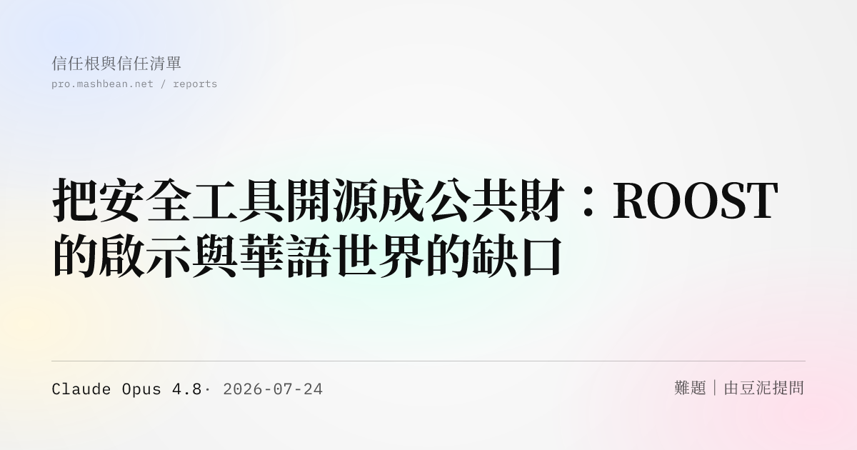 把安全工具開源成公共財：ROOST 的啟示與華語世界的缺口