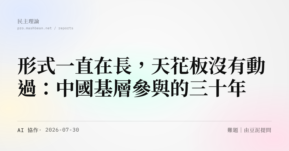 形式一直在長，天花板沒有動過：中國基層參與的三十年