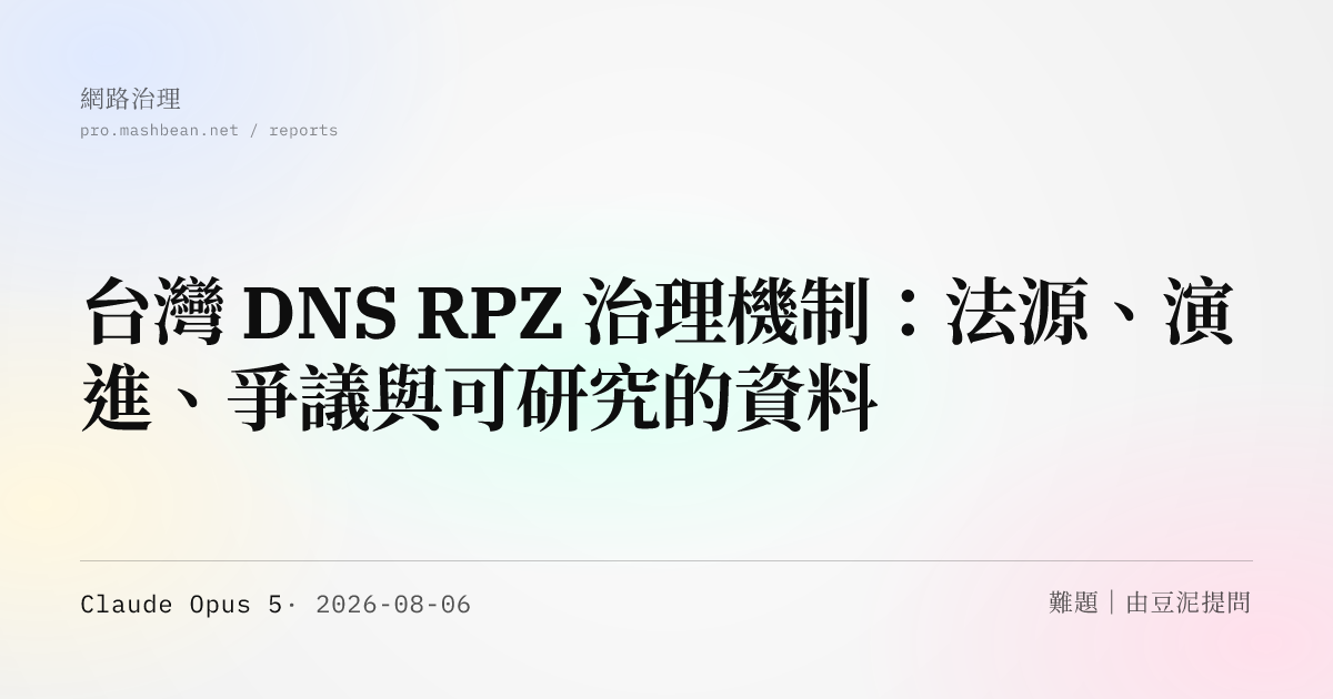 台灣 DNS RPZ 治理機制：法源、演進、爭議與可研究的資料
