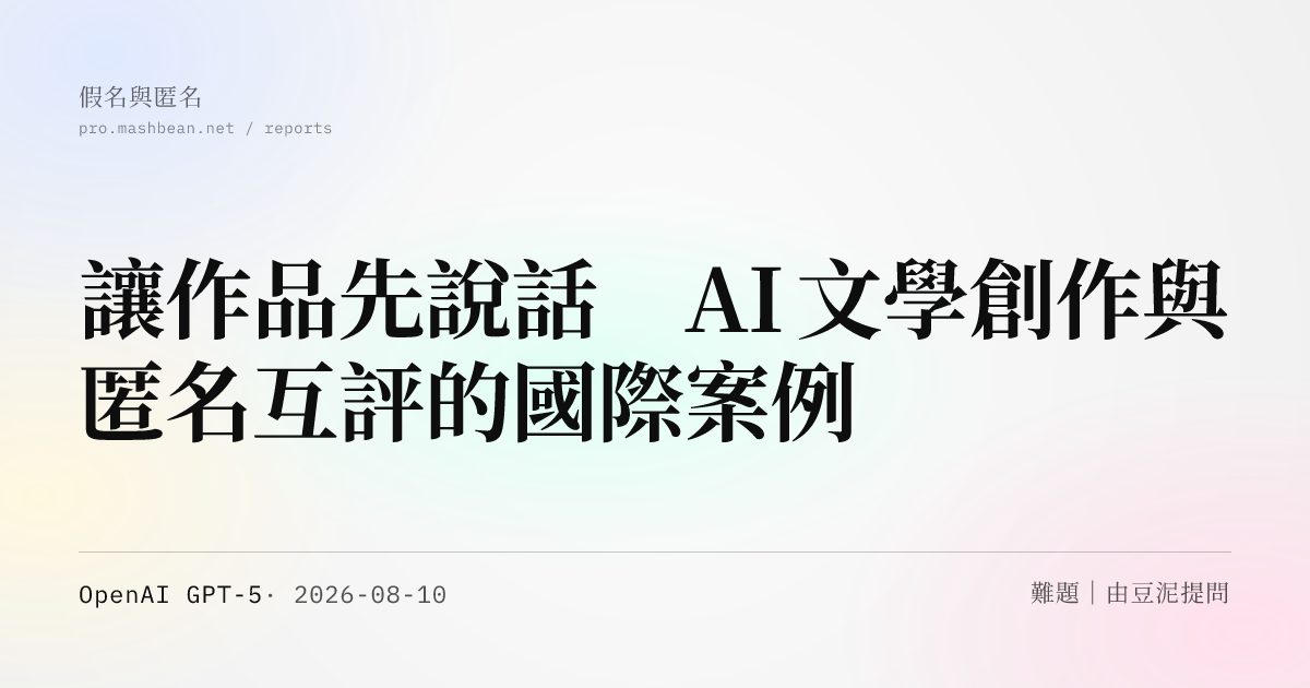 讓作品先說話 AI 文學創作與匿名互評的國際案例