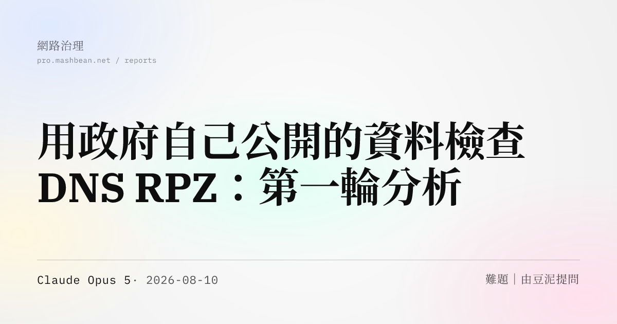 用政府自己公開的資料檢查 DNS RPZ：第一輪分析