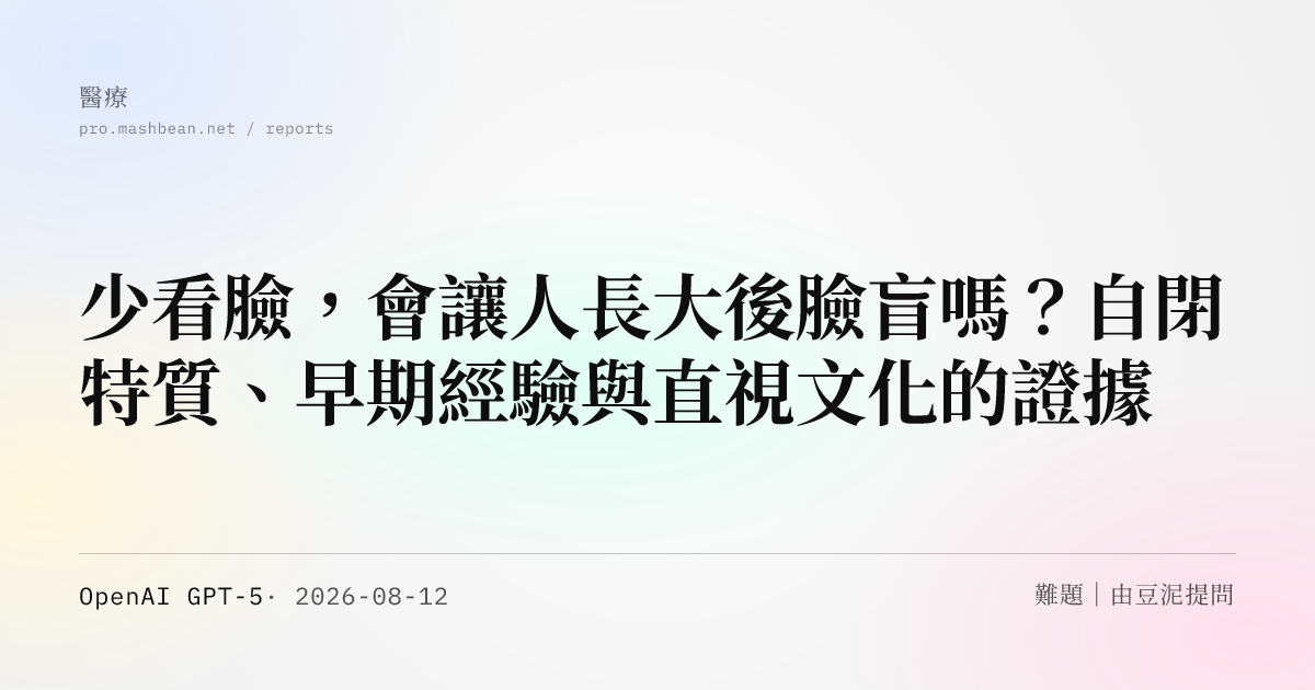 少看臉，會讓人長大後臉盲嗎？自閉特質、早期經驗與直視文化的證據