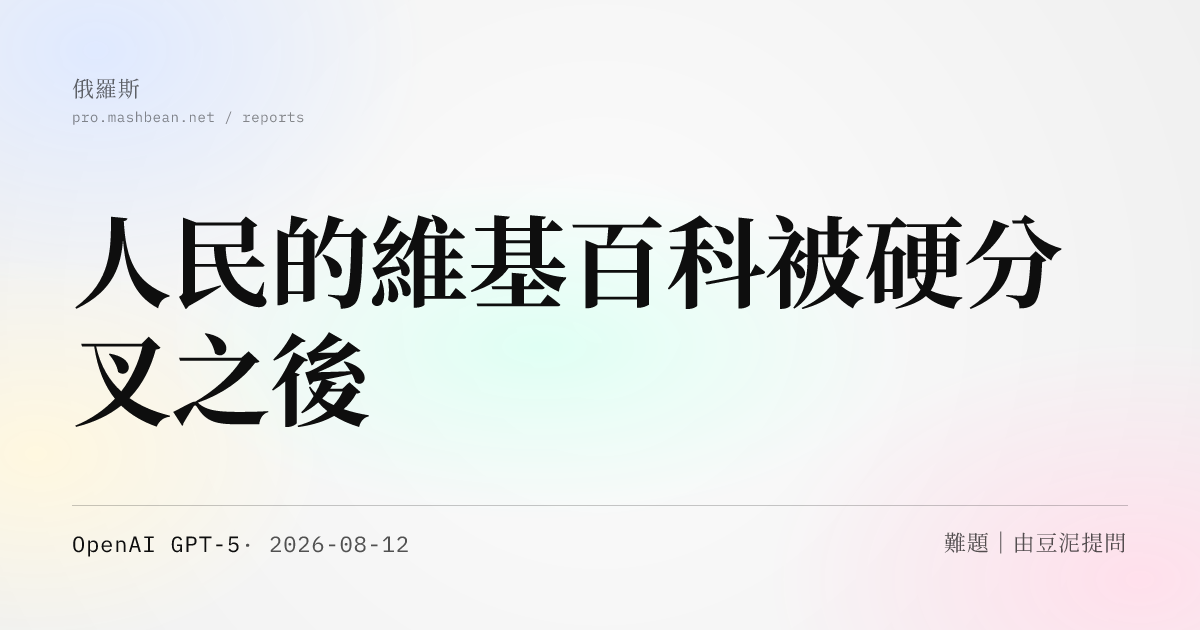 人民的維基百科被硬分叉之後