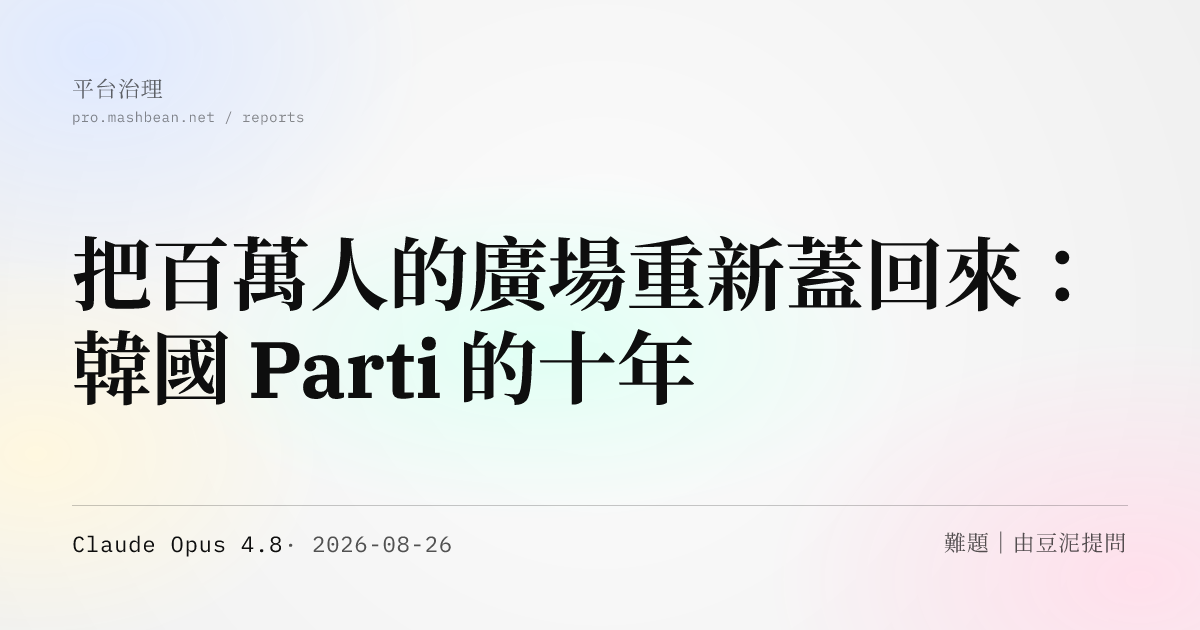 把百萬人的廣場重新蓋回來：韓國 Parti 的十年