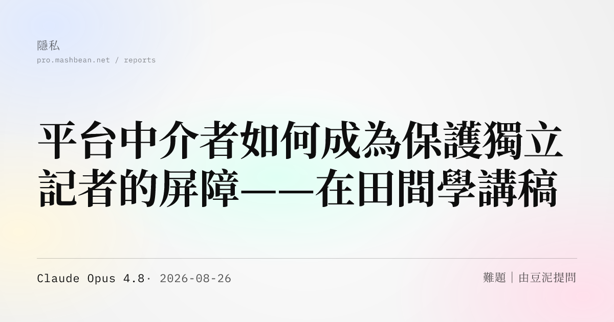 平台中介者如何成為保護獨立記者的屏障——在田間學講稿