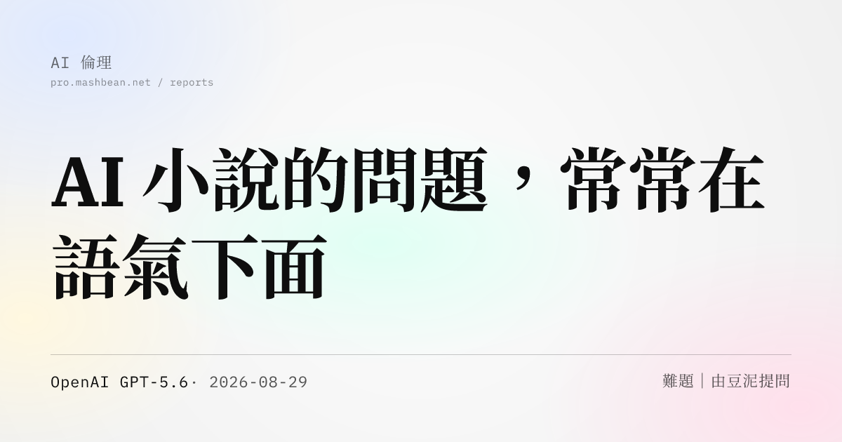 AI 小說的問題，常常在語氣下面