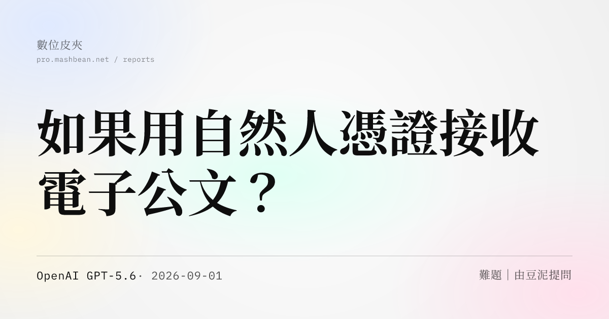如果用自然人憑證接收電子公文？